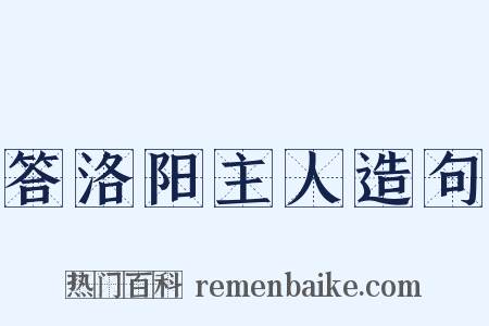 答洛阳主人造句是什么意思的图片